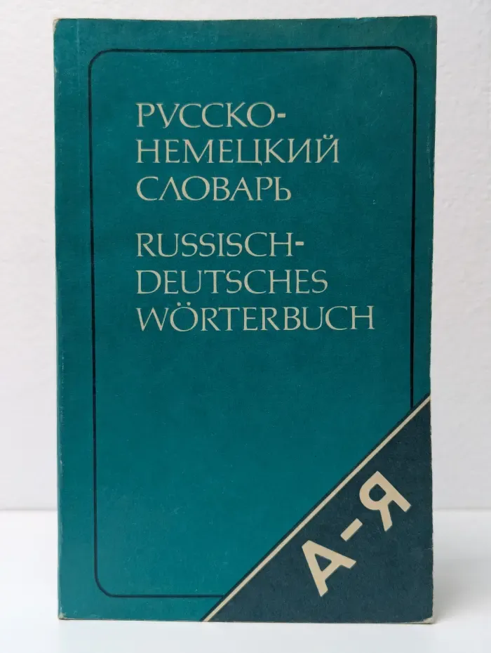 Русско-немецкий словарь. Краткий