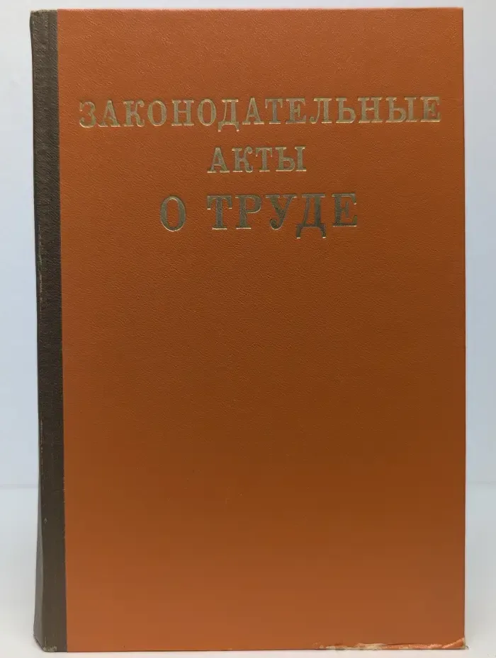Законодательные акты о труде