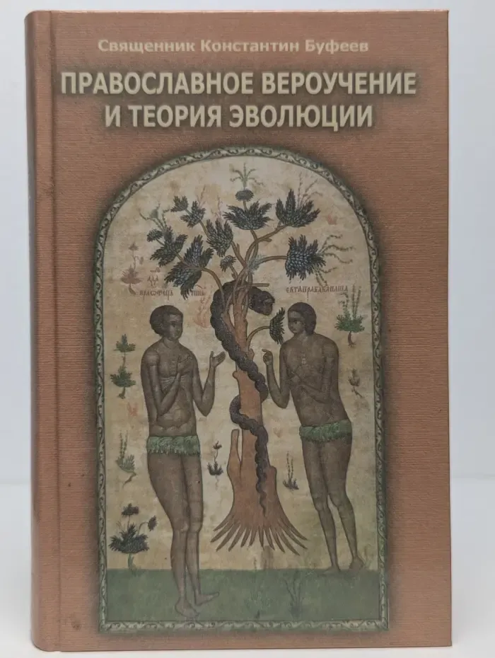 Православное вероучение и теория эволюции