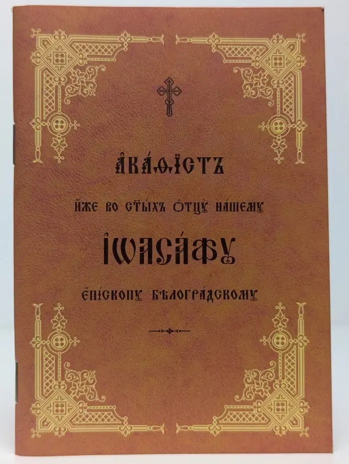 Акафист иже во святых отцу нашему Иоасафу, епископу Белгородскому Чудотворцу