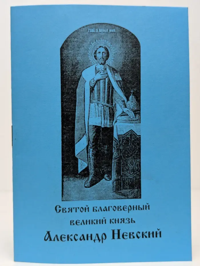 Святой благоверный великий князь Александр Невский