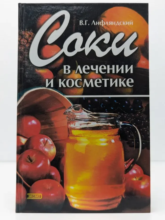Соки в лечении и косметике