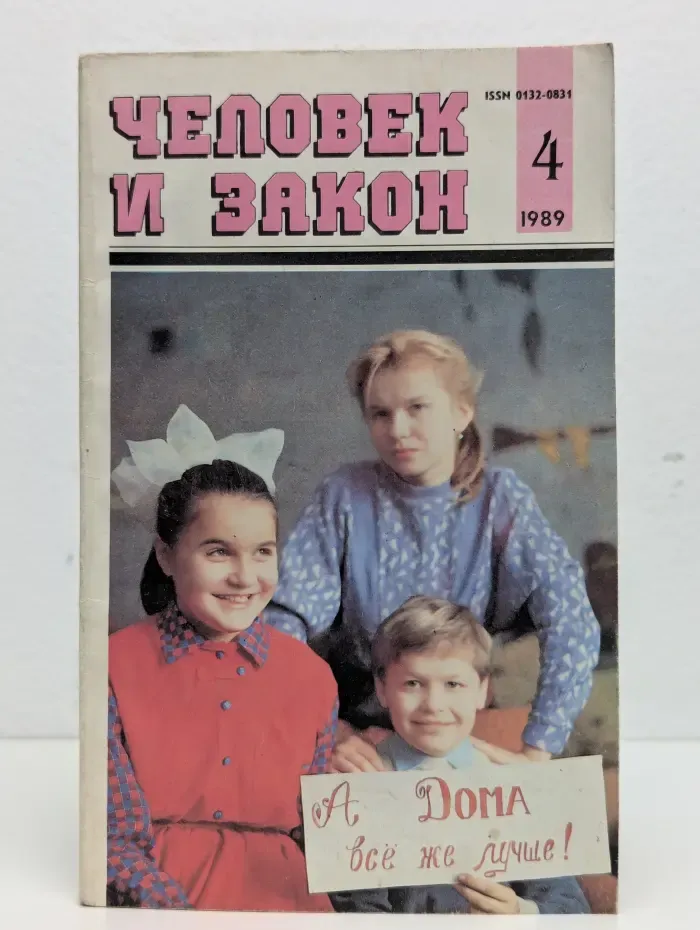 Человек и закон. Выпуск № 4/1989