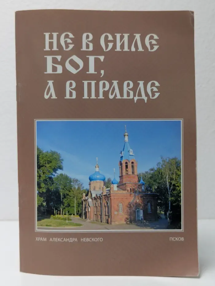 Не в силе Бог, а в правде