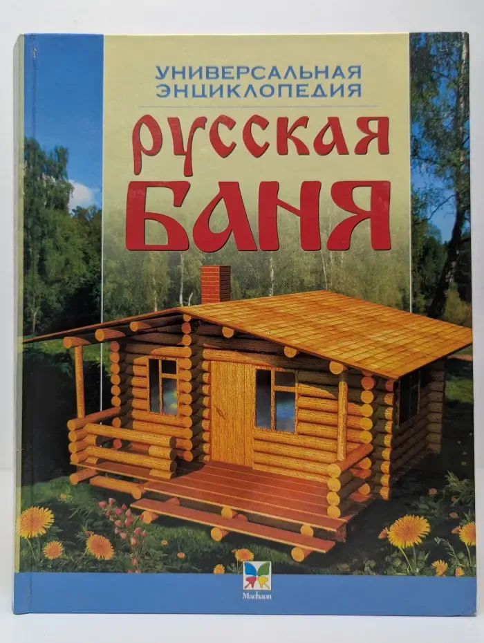Русская баня