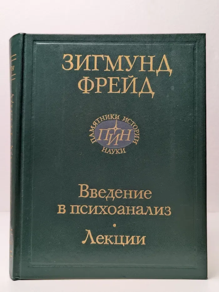 Введение в психоанализ. Лекции