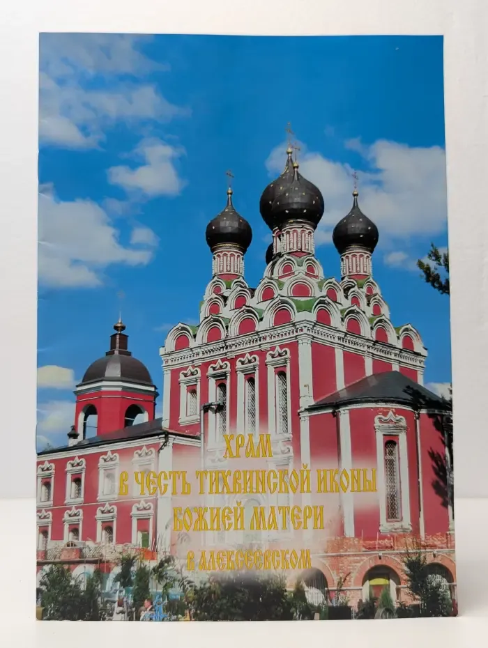 Храм в честь Тихвинской иконы Божией Матери в Алексеевском