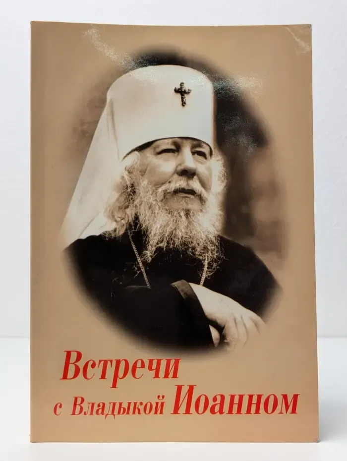 Встречи с Владыкой Иоанном