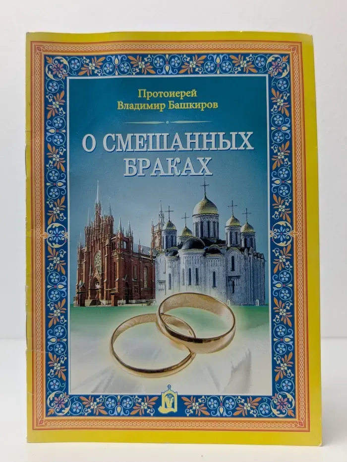 О смешанных браках