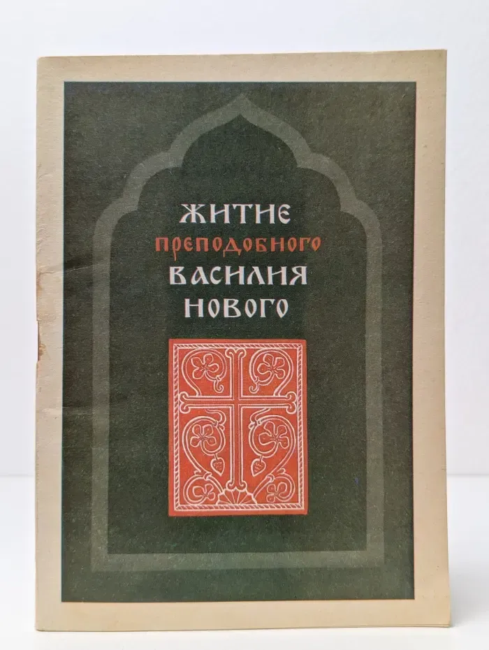 Житие преподобного Василия Нового