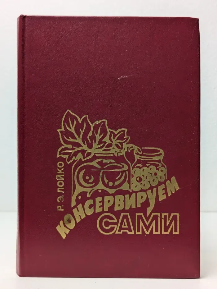 Консервируем сами