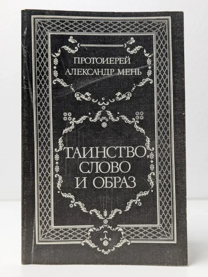 Таинство, слово и образ
