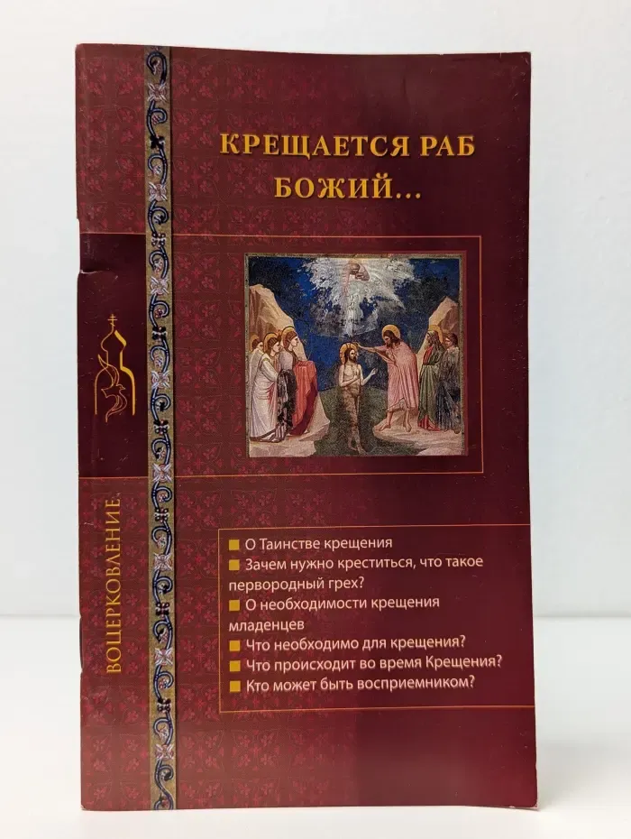 Крещается раб Божий...