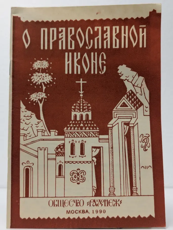 О православной иконе