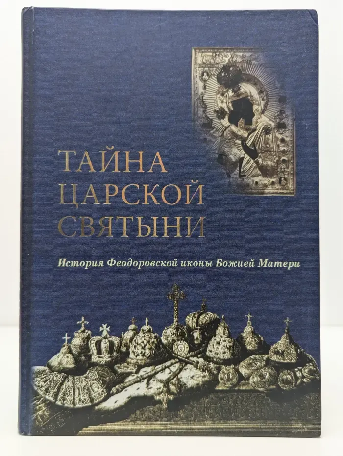 Тайна царской святыни. История Феодоровской иконы Божией Матери