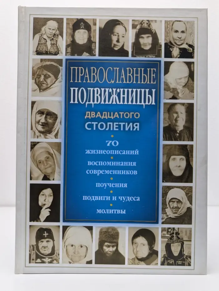 Православные подвижницы XX столетия