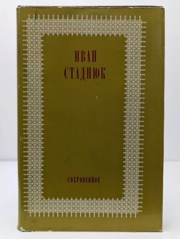 Сокровенное