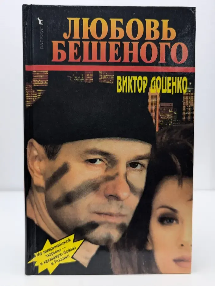 Любовь Бешеного