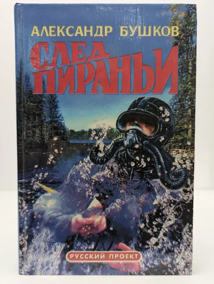 След пираньи