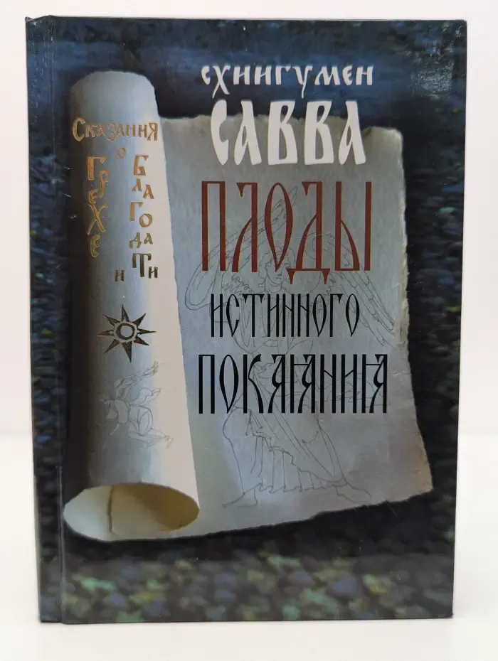 Плоды истинного покаяния