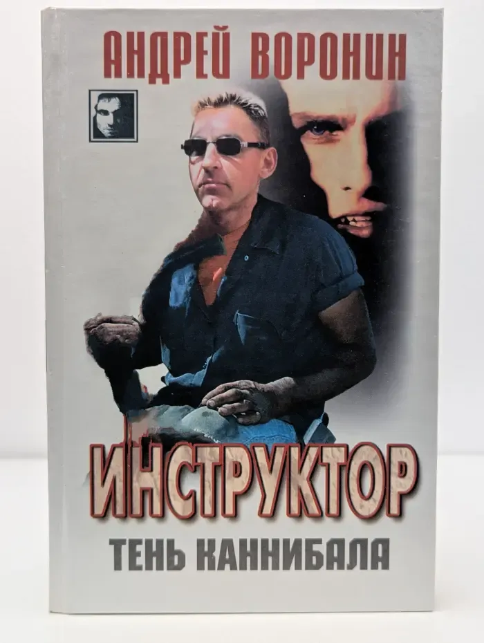 Инструктор. Тень каннибала