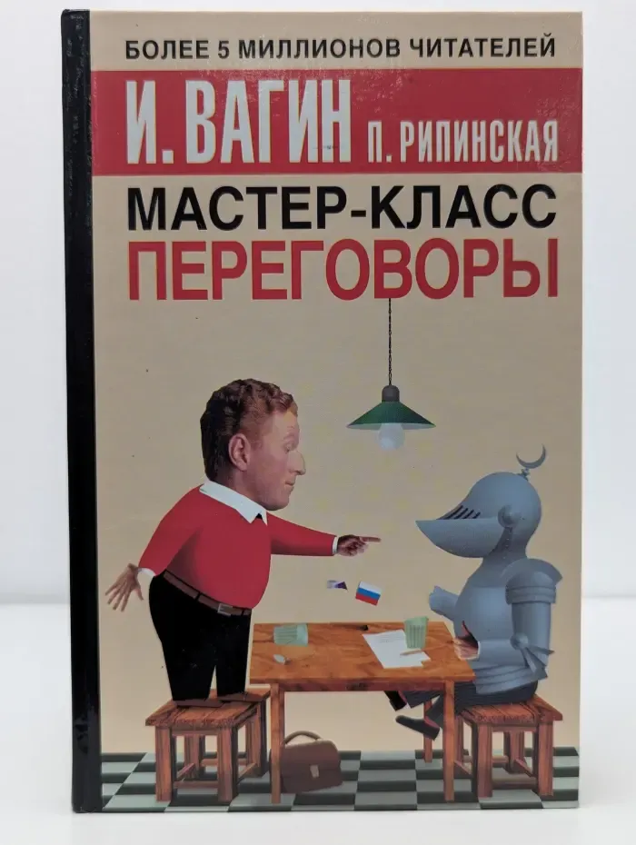 Мастер-класс. Переговоры