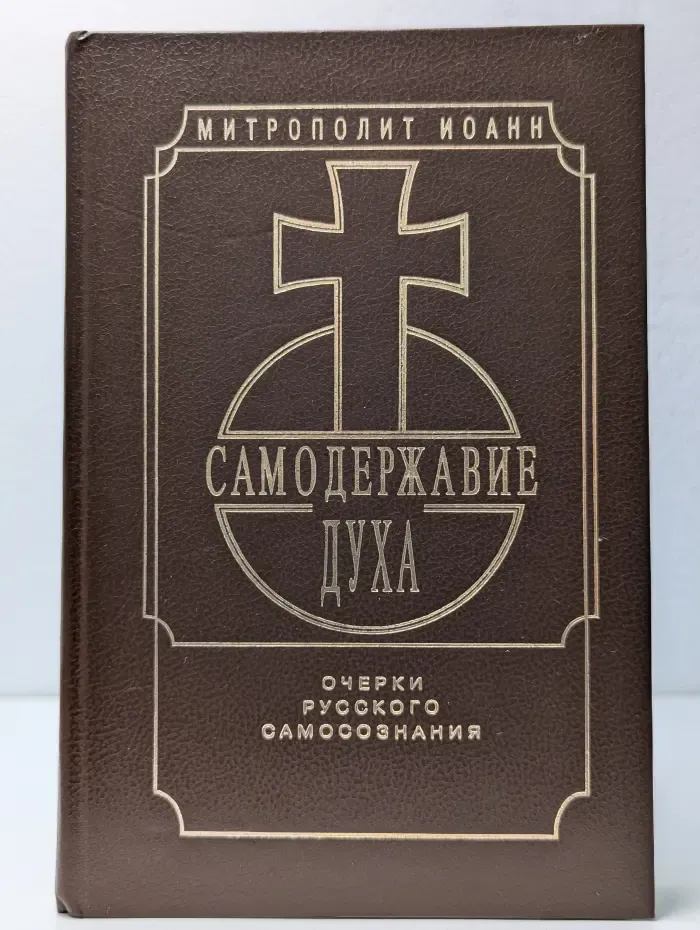 Самодержавие Духа. Очерки русского самосознания