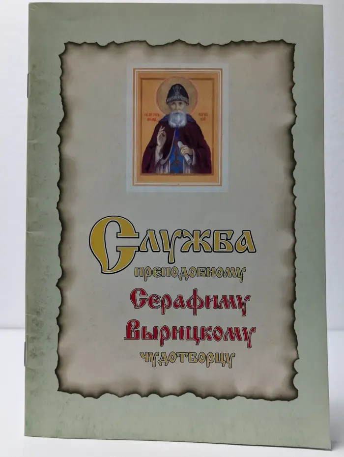 Служба преподобному Серафиму Вырицкому чудотворцу