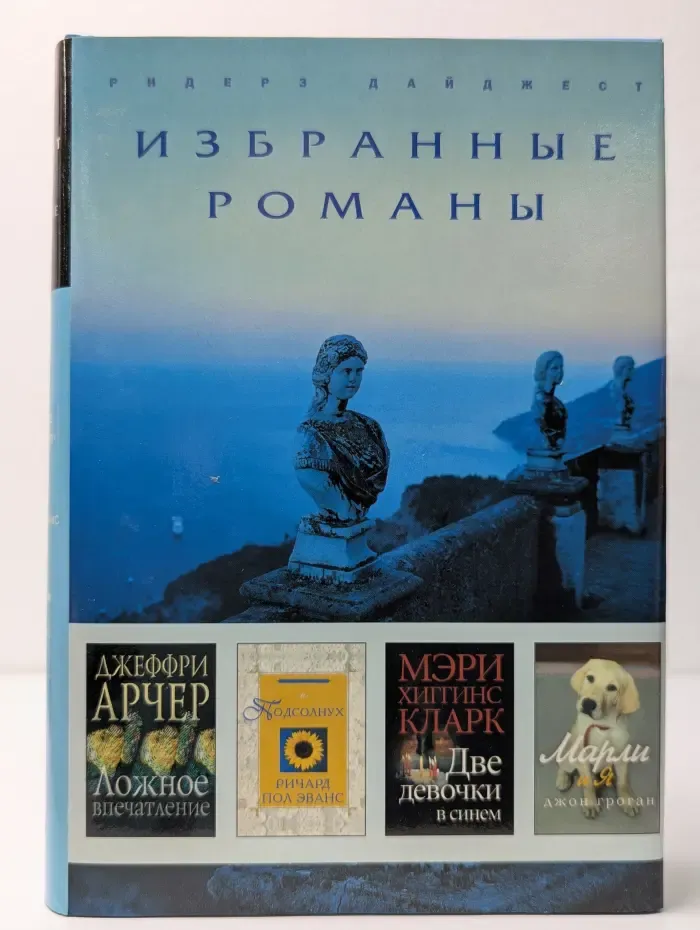 Избранные романы. Ложное впечатление. Подсолнух. Две девочки в синем. Марли и я