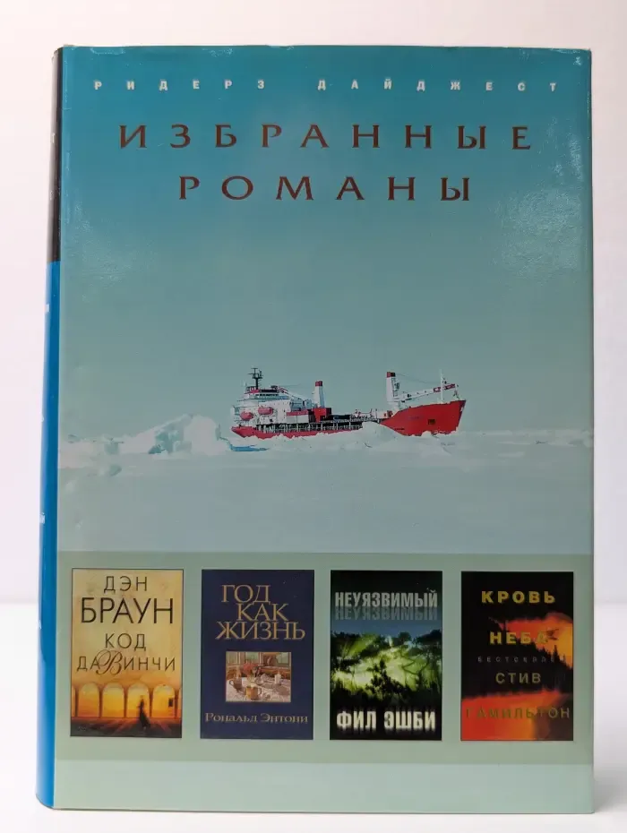 Избранные романы. Код да Винчи. Год как жизнь. Неуязвимый. Кровь неба