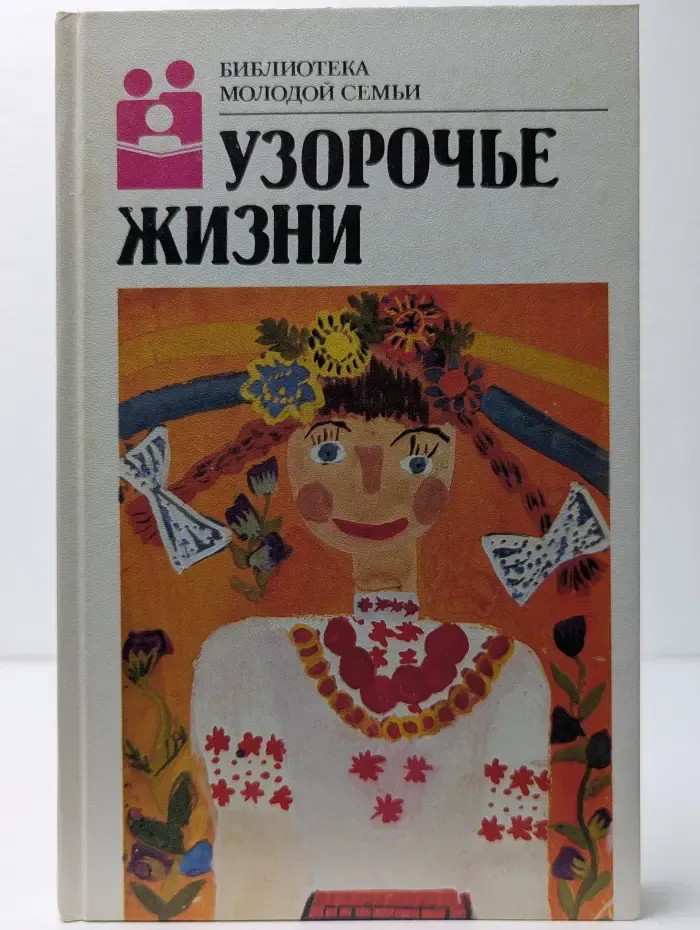 Узорочье жизни