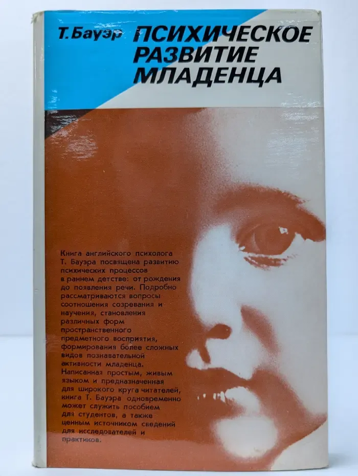 Психическое развитие младенца