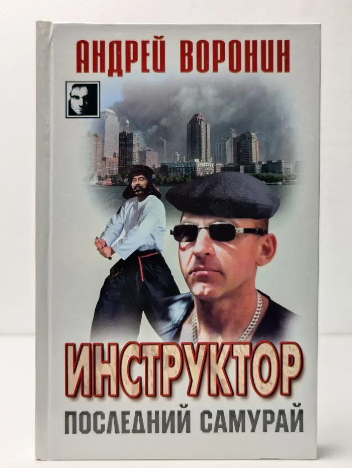 Инструктор. Последний самурай