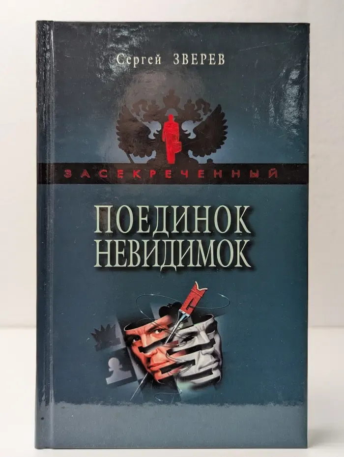 Поединок невидимок