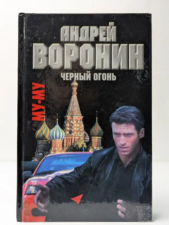 Му-му. Черный огонь