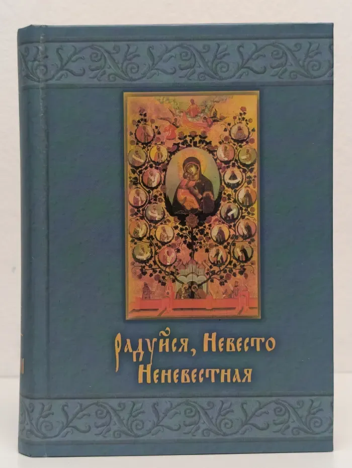 Радуйся, Невесто Неневестная