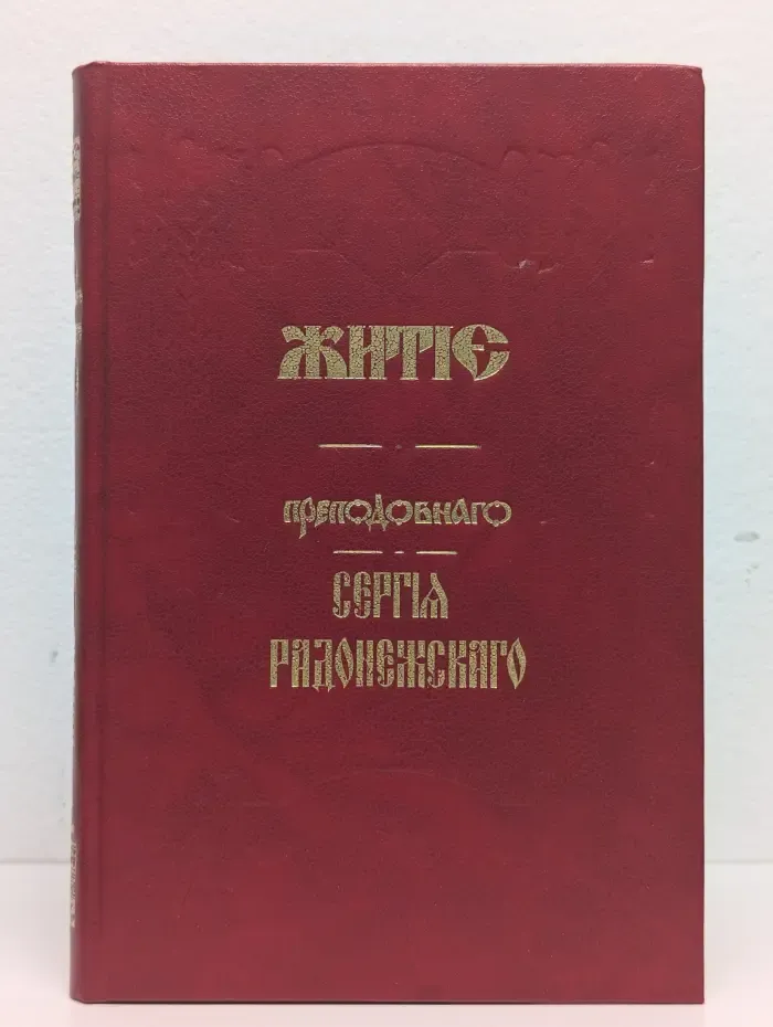 Житие Преподобного Сергия Радонежского