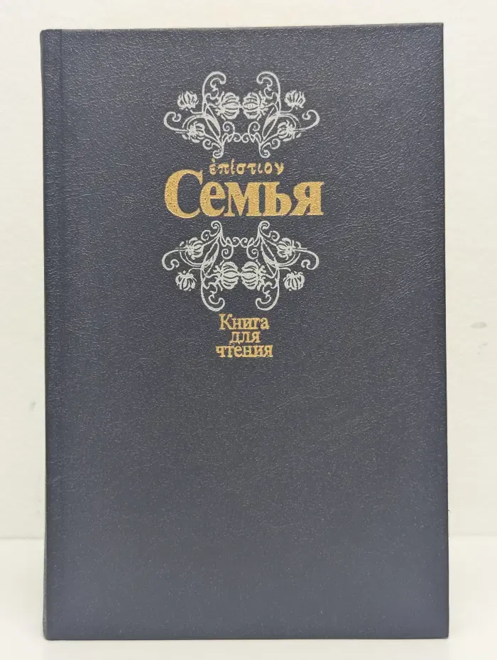 Семья. Книга для чтения. Книга 2