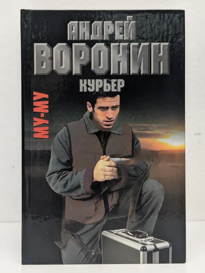 Му-му. Курьер