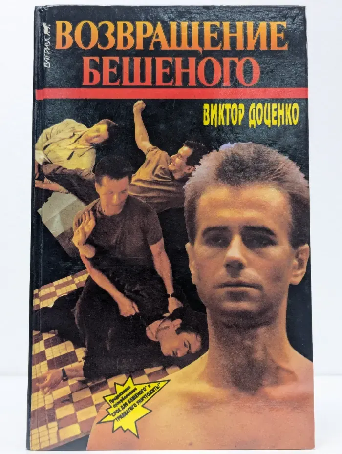 Возвращение Бешеного