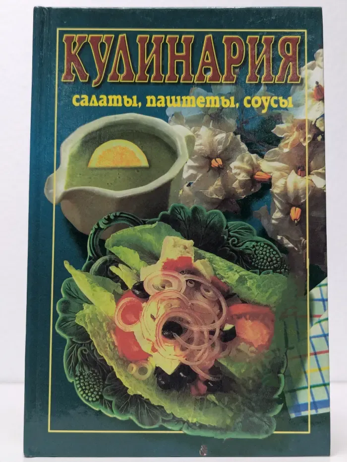 Кулинария. Салаты, паштеты, соусы
