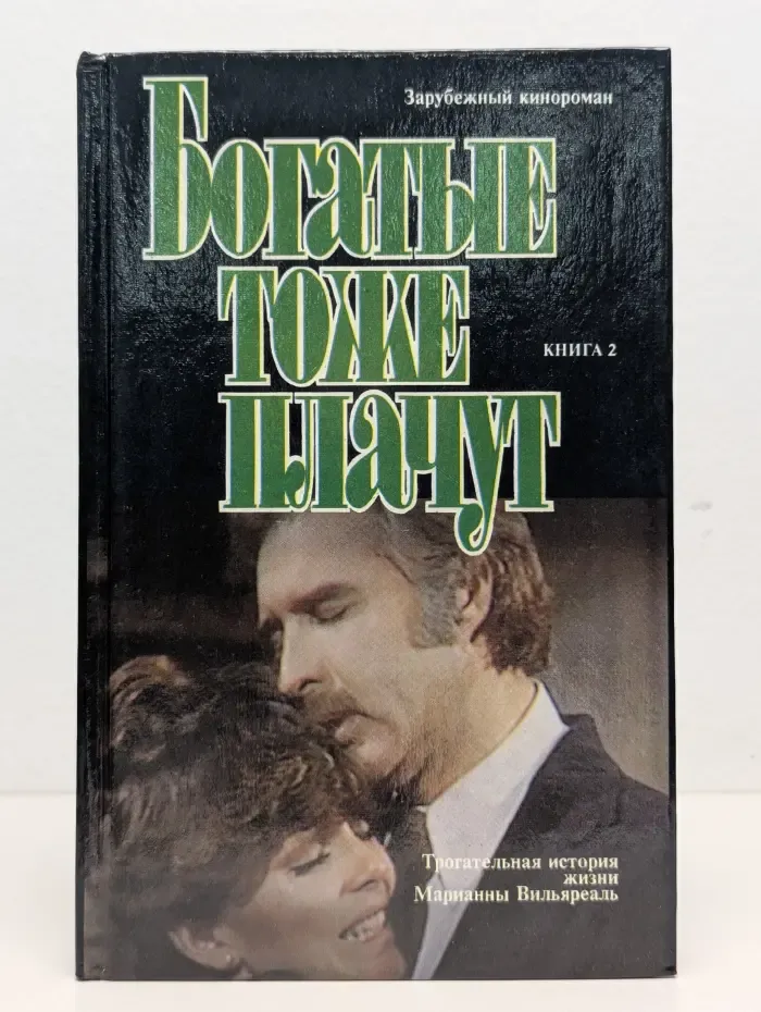 Богатые тоже плачут. Роман в 2 книгах. Книга 2