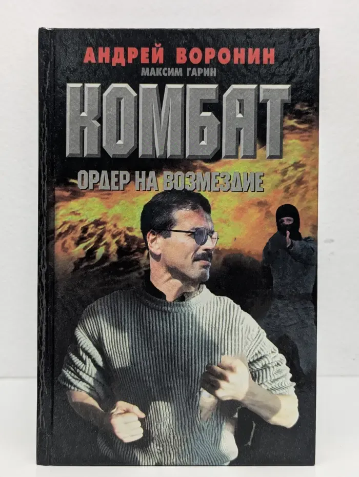 Комбат. Ордер на возмездие