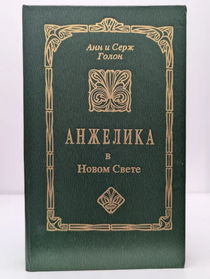 Анжелика в Новом Свете