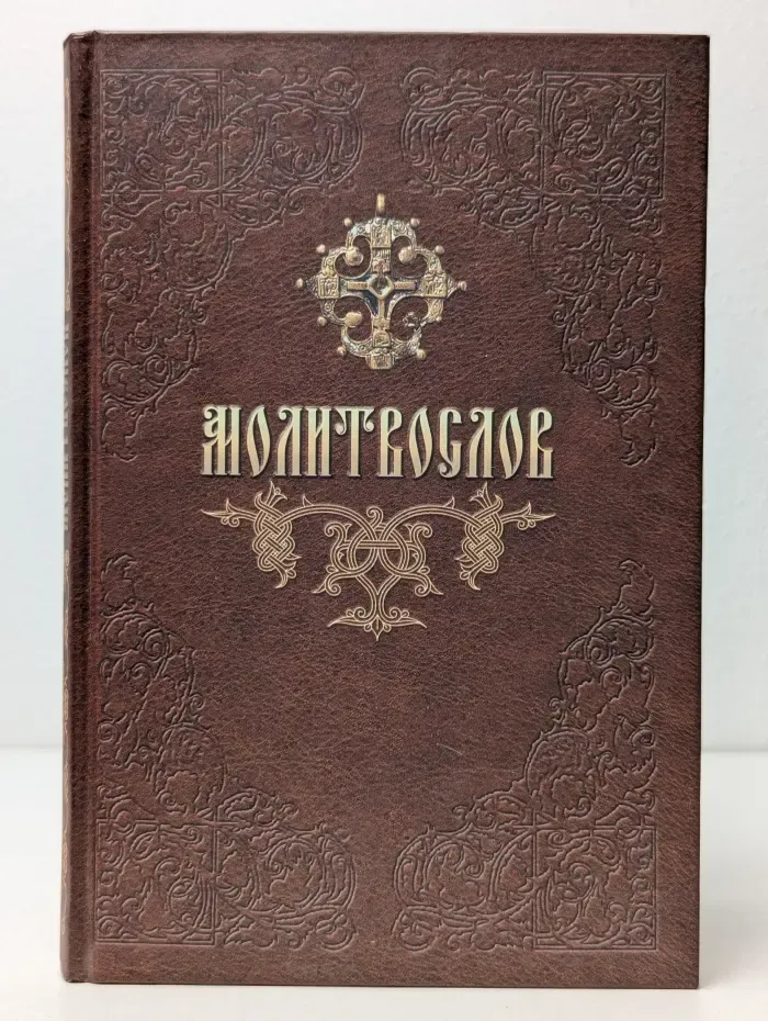 Молитвослов
