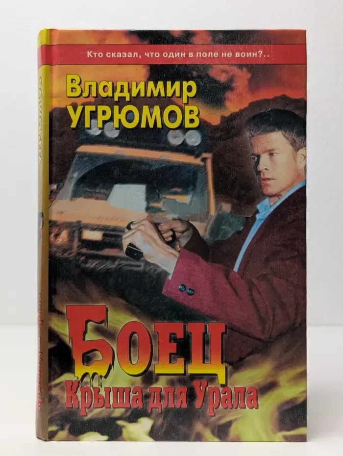 Боец. Крыша для Урала