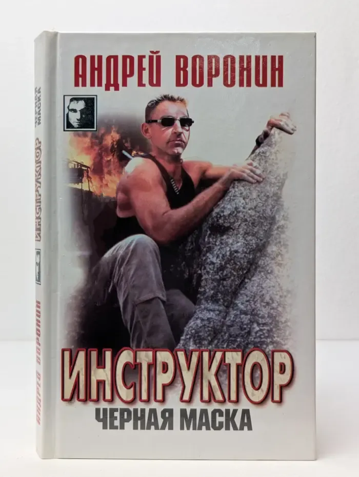 Инструктор. Черная маска