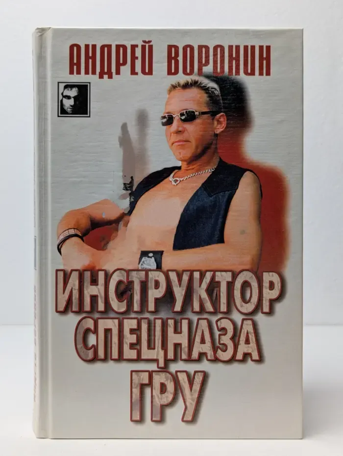 Инструктор спецназа ГРУ
