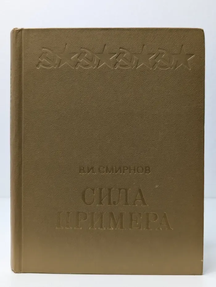 Сила примера
