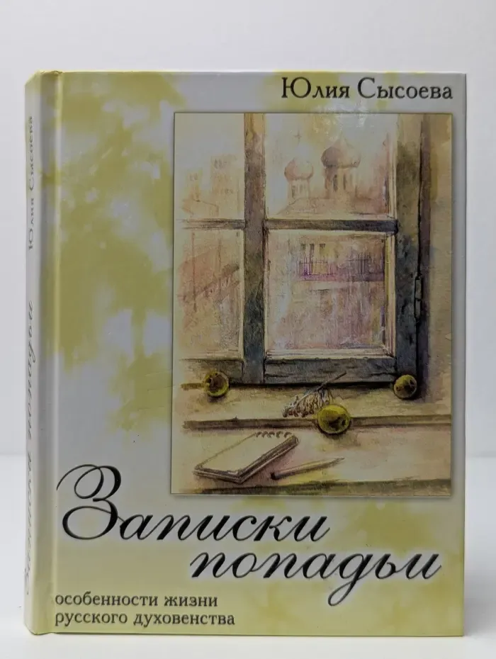 Записки попадьи. Особенности жизни русского духовенства
